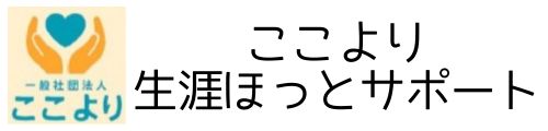 ここより生涯ほっとサポート